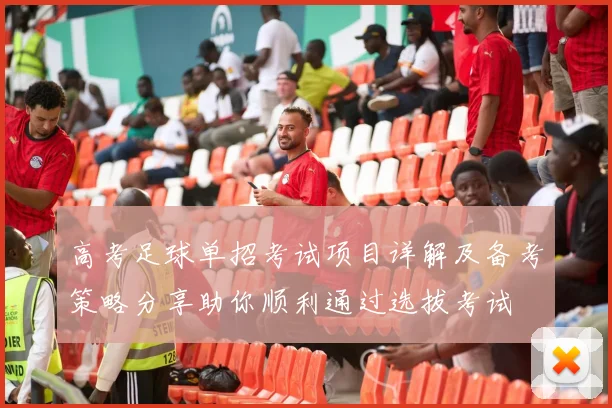 高考足球单招考试项目详解及备考策略分享助你顺利通过选拔考试