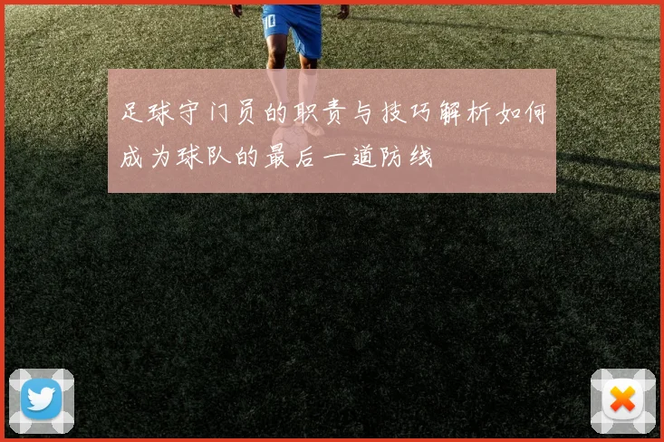 足球守门员的职责与技巧解析如何成为球队的最后一道防线