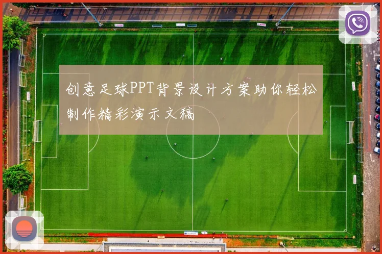 创意足球PPT背景设计方案助你轻松制作精彩演示文稿
