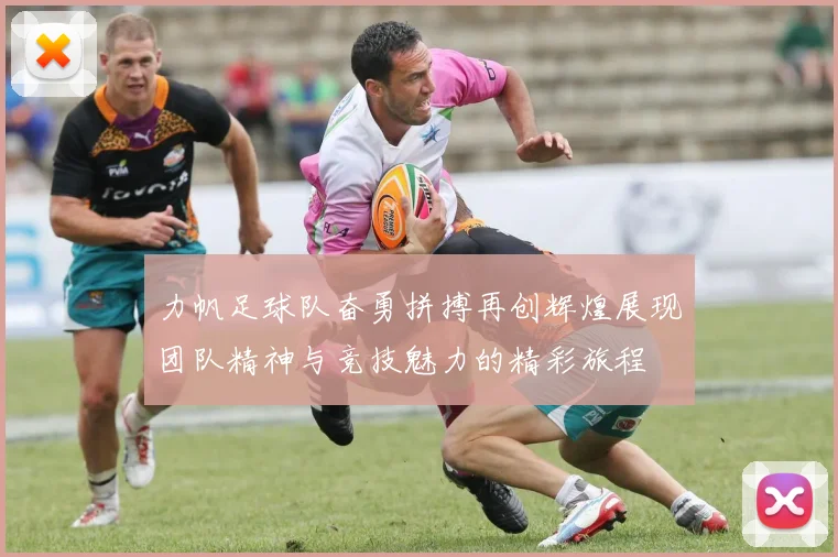 力帆足球队奋勇拼搏再创辉煌展现团队精神与竞技魅力的精彩旅程